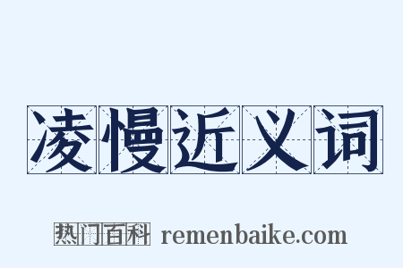 凌慢近义词是什么意思的图片